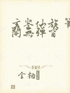 玄鉴仙族 笔趣阁无弹窗