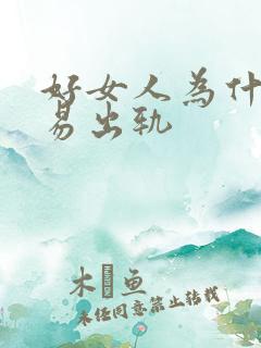 好女人为什么容易出轨