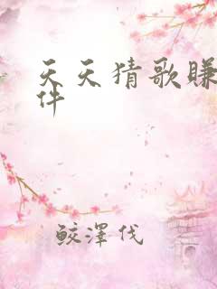 天天猜歌赚钱软件