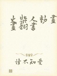 火柴人动画怎么画翻书