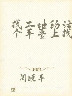 找工地的活在那个平台上找