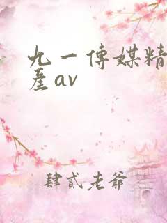 九一传媒精品国产av
