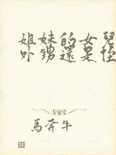 姐妹的女儿是叫外甥还是侄女呢