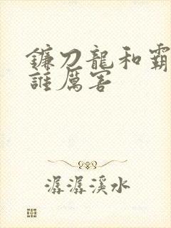 镰刀龙和霸王龙谁厉害