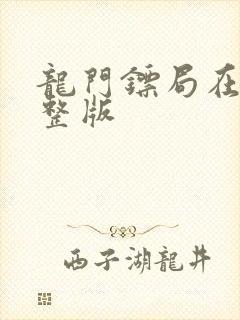 龙门镖局在线完整版