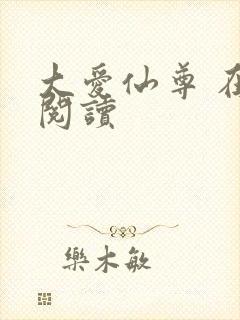 大爱仙尊 在线阅读