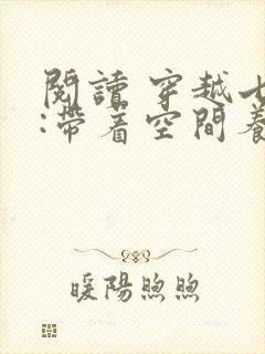 阅读 穿越七零:带着空间养崽崽