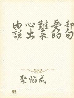 内心难受却不能说出来的句子