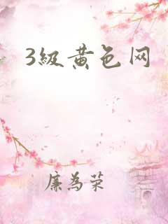 3级黄色网