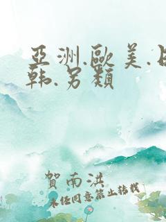 亚洲.欧美.日韩.另类