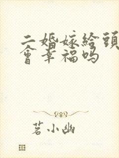 二婚嫁给头婚男会幸福吗