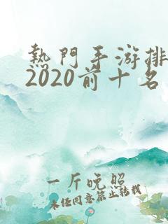 热门手游排行榜2020前十名