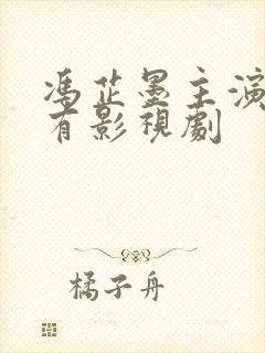 冯芷墨主演的所有影视剧