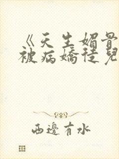 《天生媚骨的我被病娇徒儿盯上了》[赞]