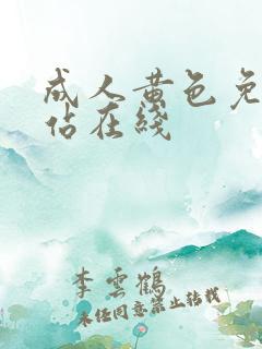 成人黄色免费网站在线