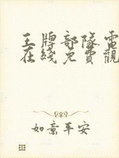 王牌部队电视剧在线免费观看