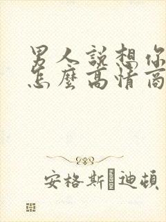 男人说想你了该怎么高情商回复