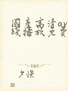 国产高清av在线播放免费