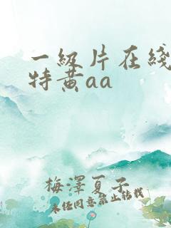 一级片在线观看特黄aa