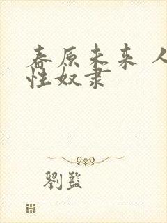 春原未来 人妻性奴隶