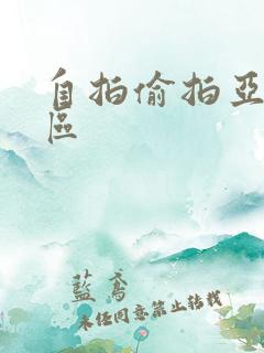 自拍偷拍亚洲二区