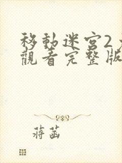 移动迷宫2免费观看完整版