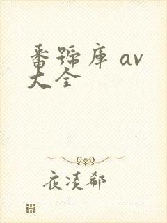 番号库 av 大全