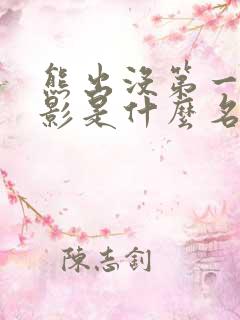 熊出没第一部电影是什么名字