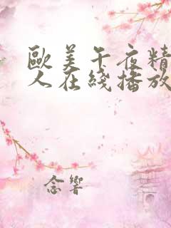 欧美午夜精品成人在线播放