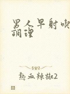 男人早射吃中药调理