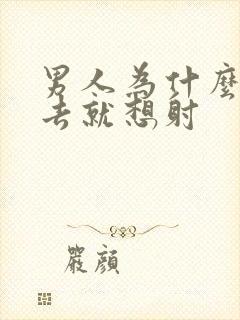 男人为什么一进去就想射