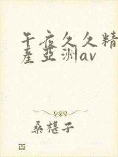 午夜久久精品国产亚洲av