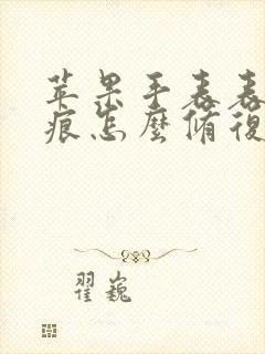 苹果手表表盘划痕怎么修复