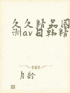 久久精品国产亚洲av日韩精品