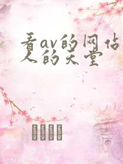 看av的网站男人的天堂