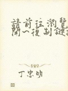 请前往浏览器打开~复制链接