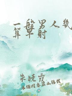 一般男人几分钟算早射