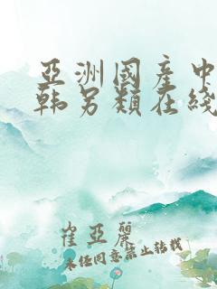 亚洲国产中文日韩另类在线看片蜜臀