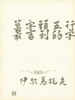 草字头五行属金最吉利的字