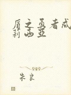 盾之勇者成名录莉西亚