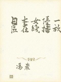 日本女优一区二区在线播放