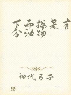 下面总是有黄色分泌物