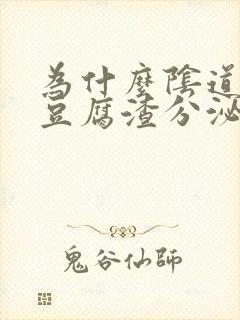 为什么阴道痒有豆腐渣分泌物