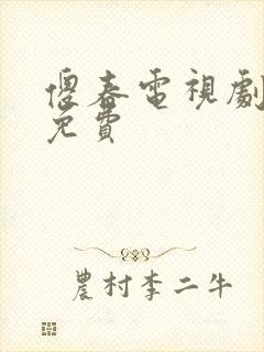 傻春电视剧全集免费