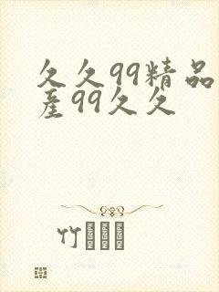 久久99精品国产99久久