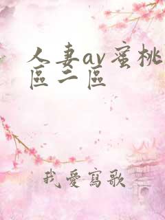 人妻av蜜桃一区二区
