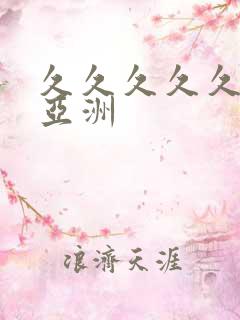 久久久久久精品亚洲