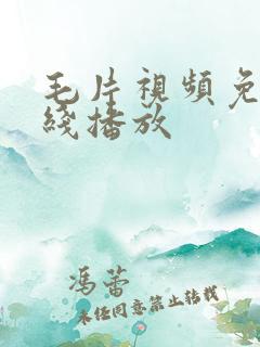 毛片视频免费在线播放