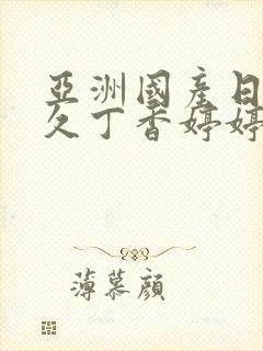 亚洲国产日韩久久丁香婷婷精品综合伊人