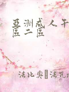 亚洲成人午夜一区二区